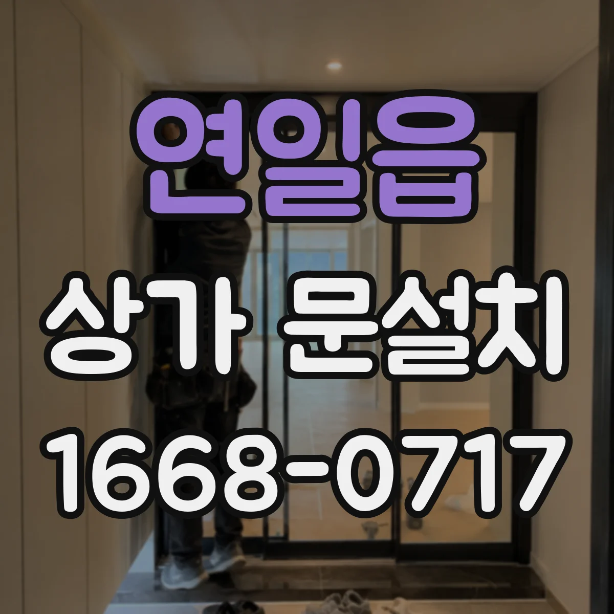 연일읍 상가 문설치