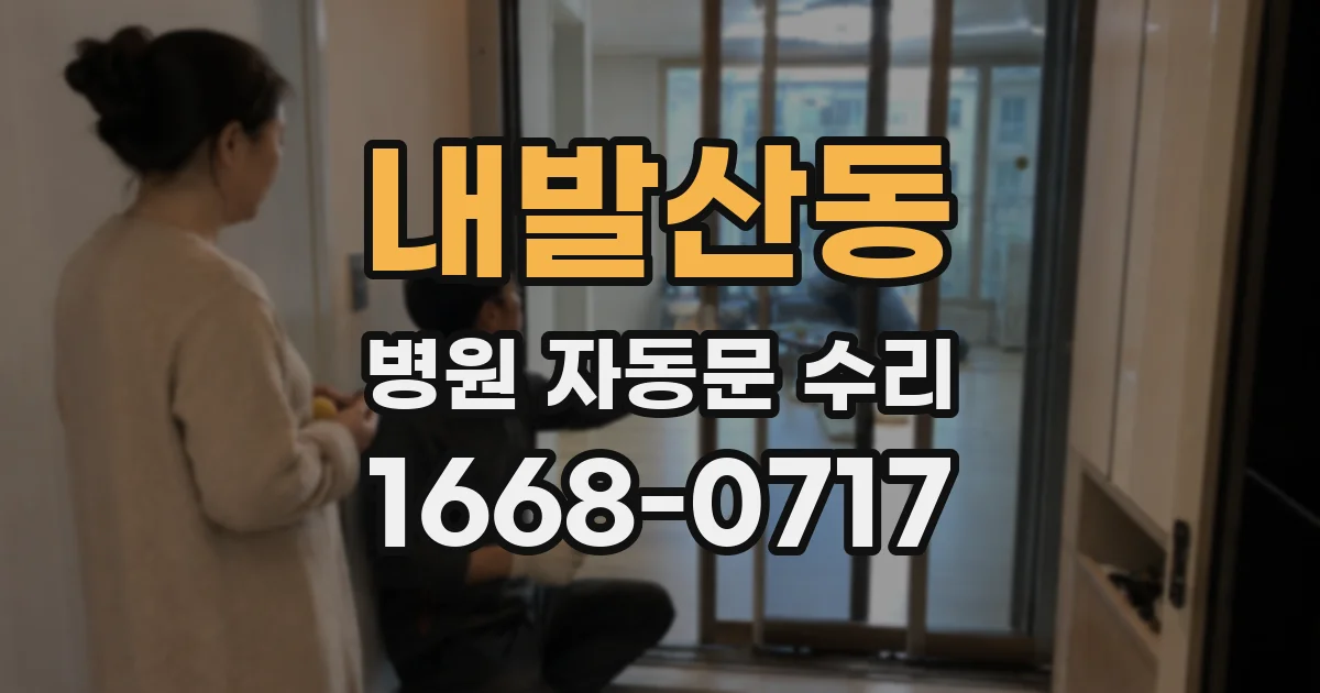 내발산동 병원 자동문 수리