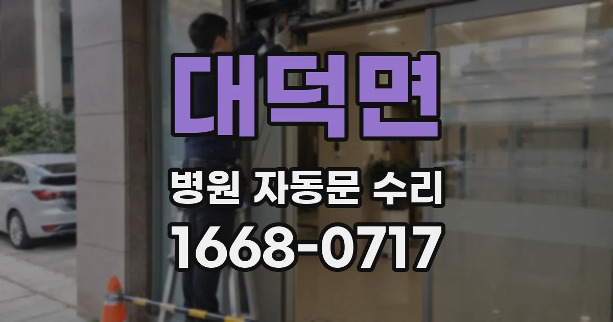 대덕면 병원 자동문 수리
