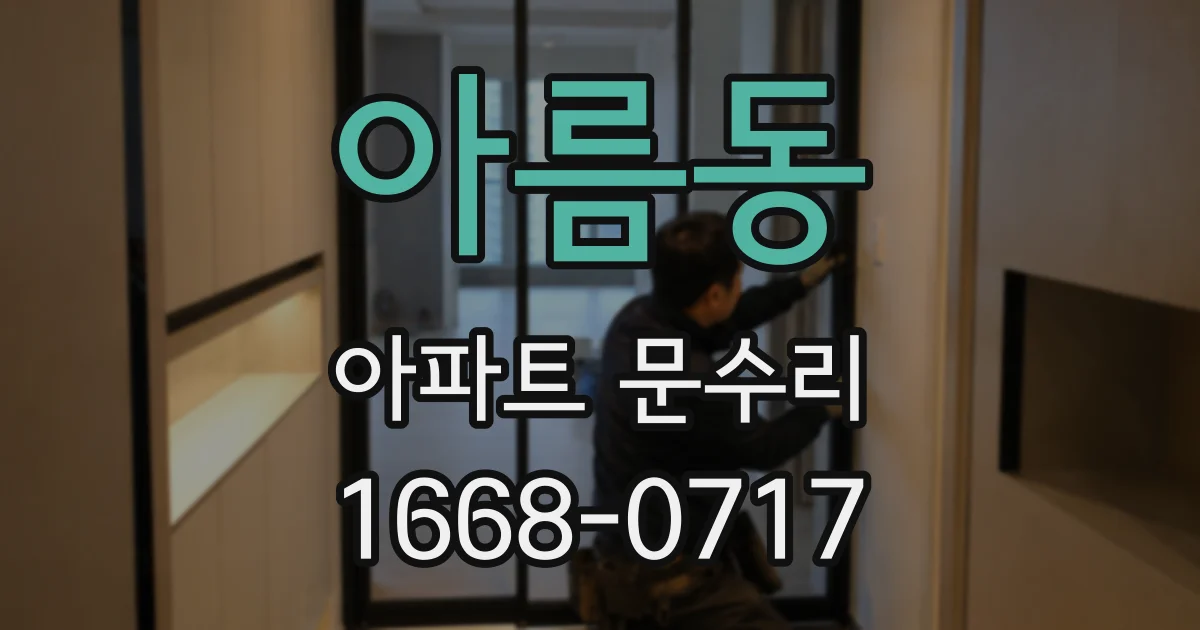 아름동 아파트 문수리
