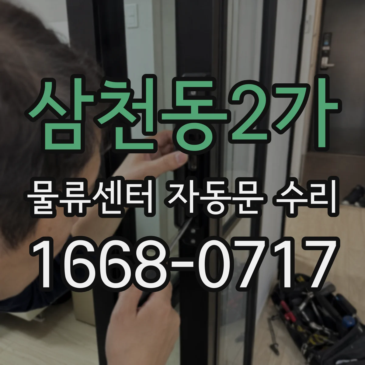 삼천동2가 물류센터 자동문 수리