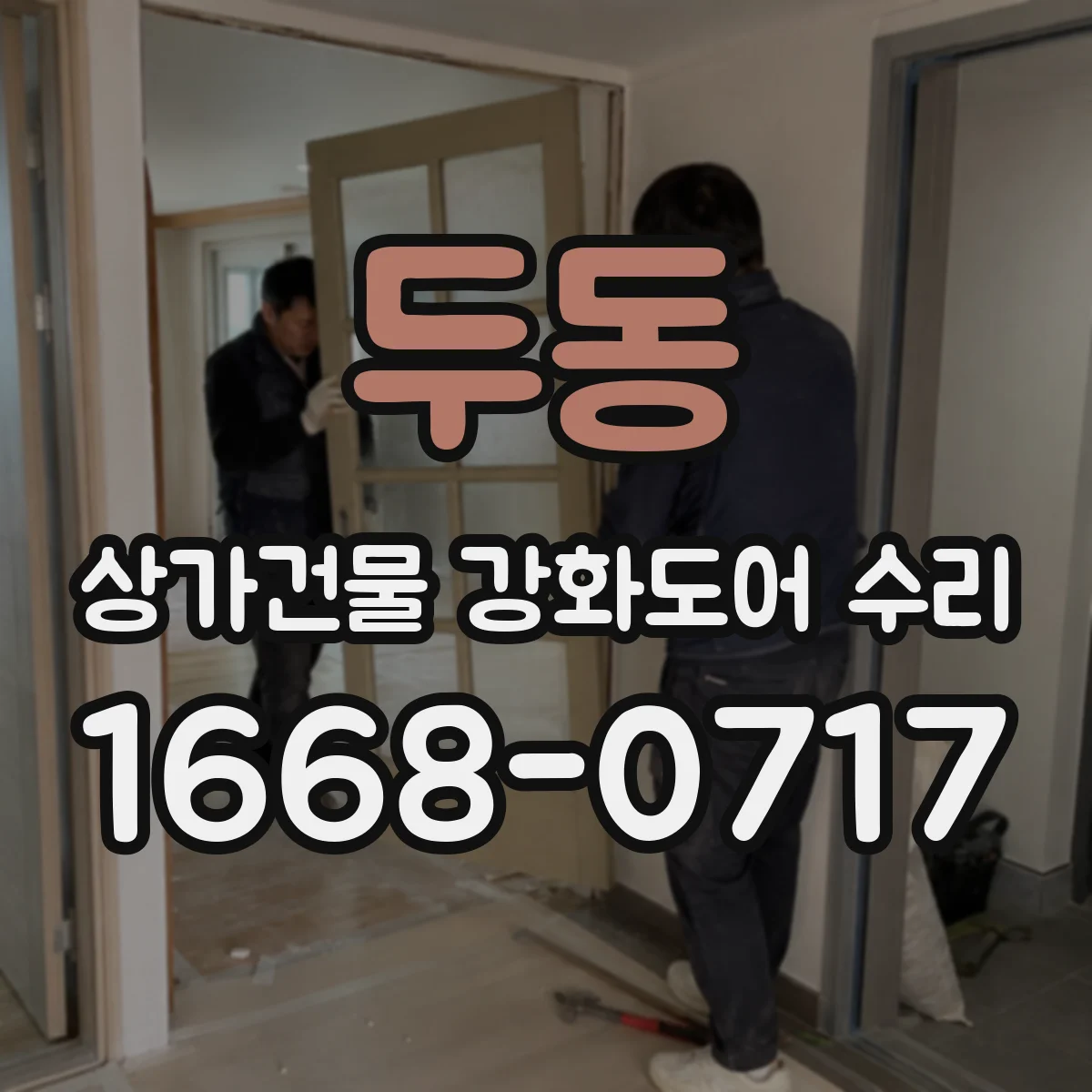 두동 상가건물 강화도어 수리