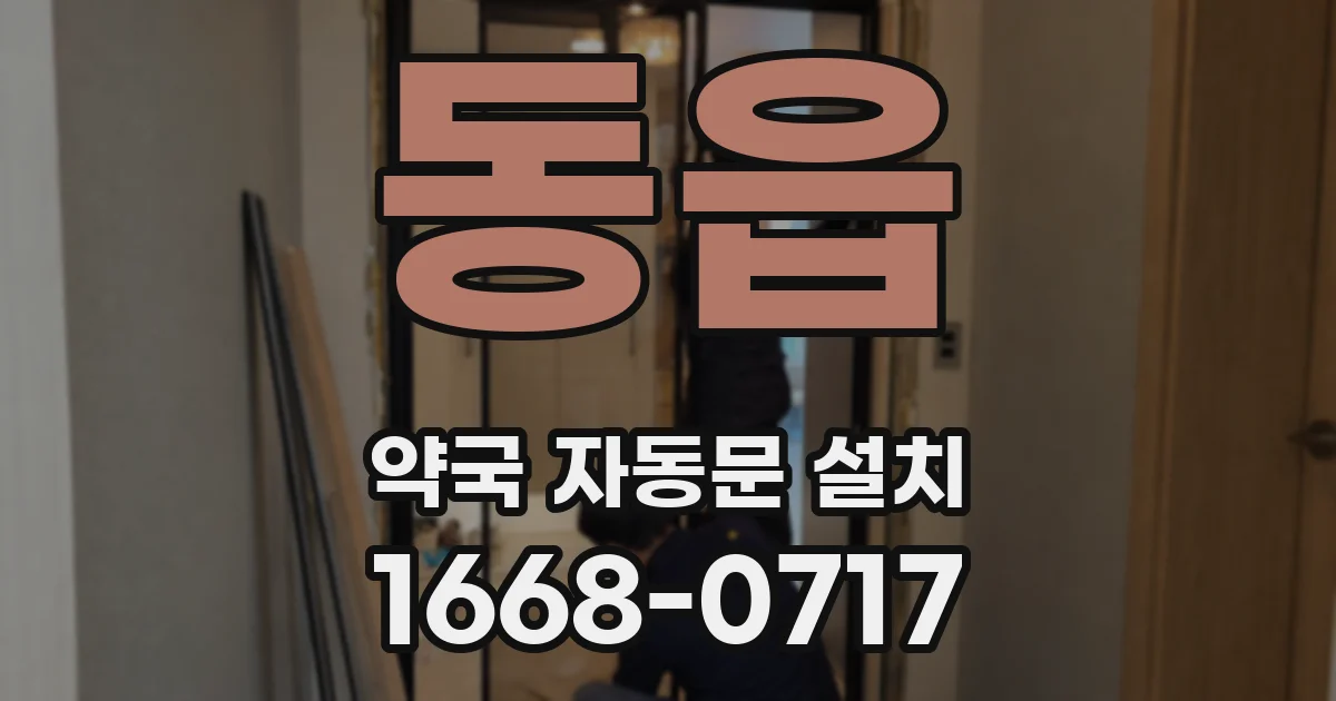 동읍 약국 자동문 설치