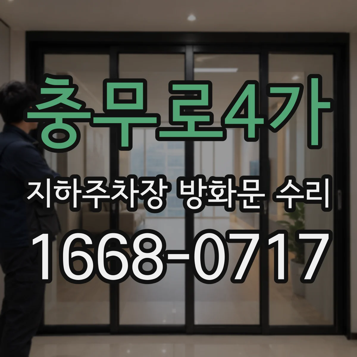 충무로4가 지하주차장 방화문 수리