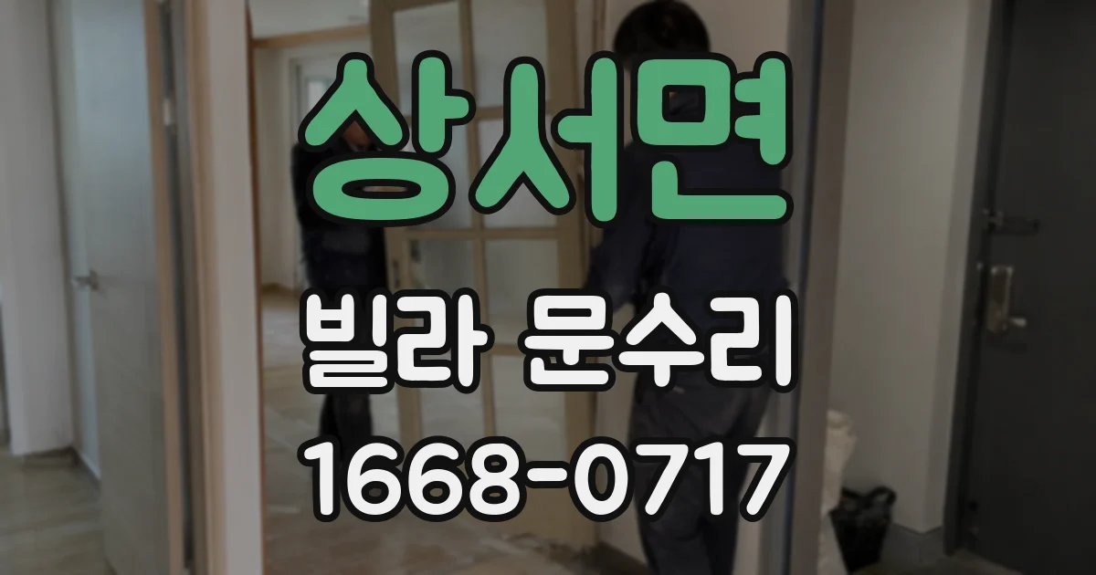상서면 빌라 문수리