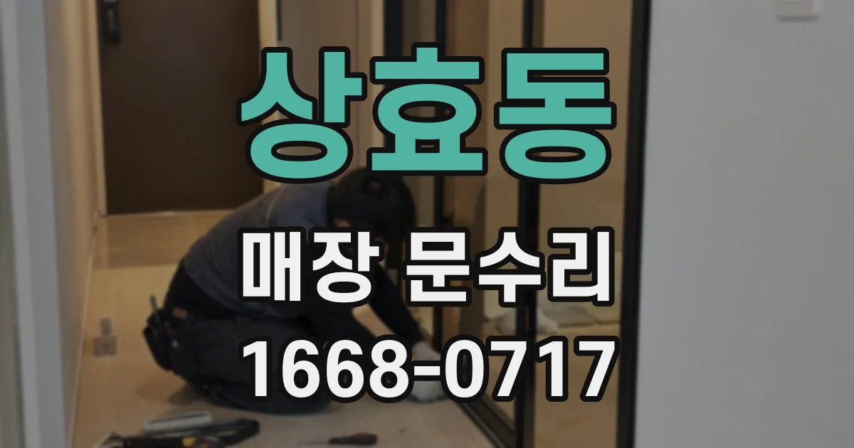 상효동 매장 문수리