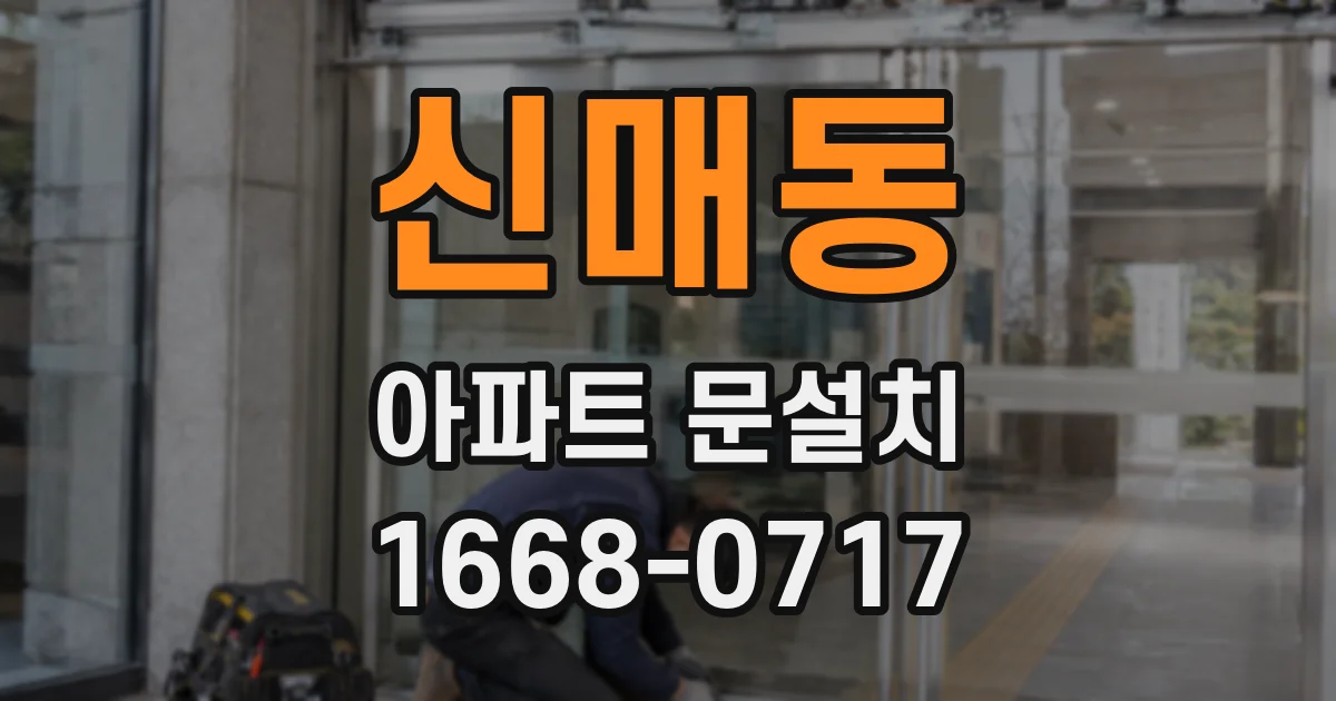 신매동 아파트 문설치