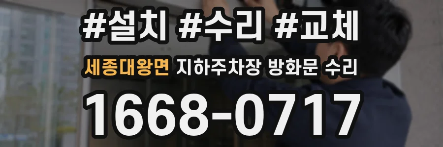 세종대왕면 지하주차장 방화문 수리
