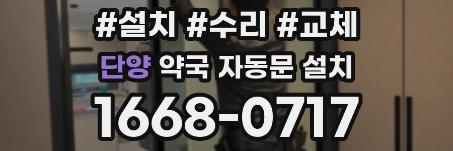 단양 약국 자동문 설치