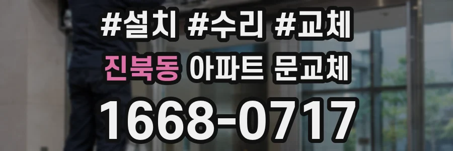 진북동 아파트 문교체