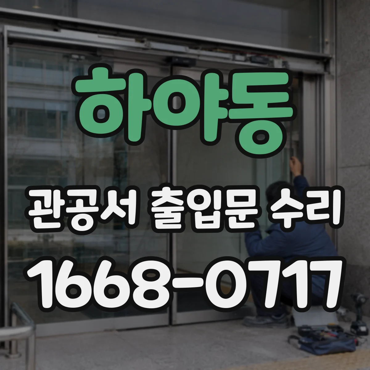 하야동 관공서 출입문 수리