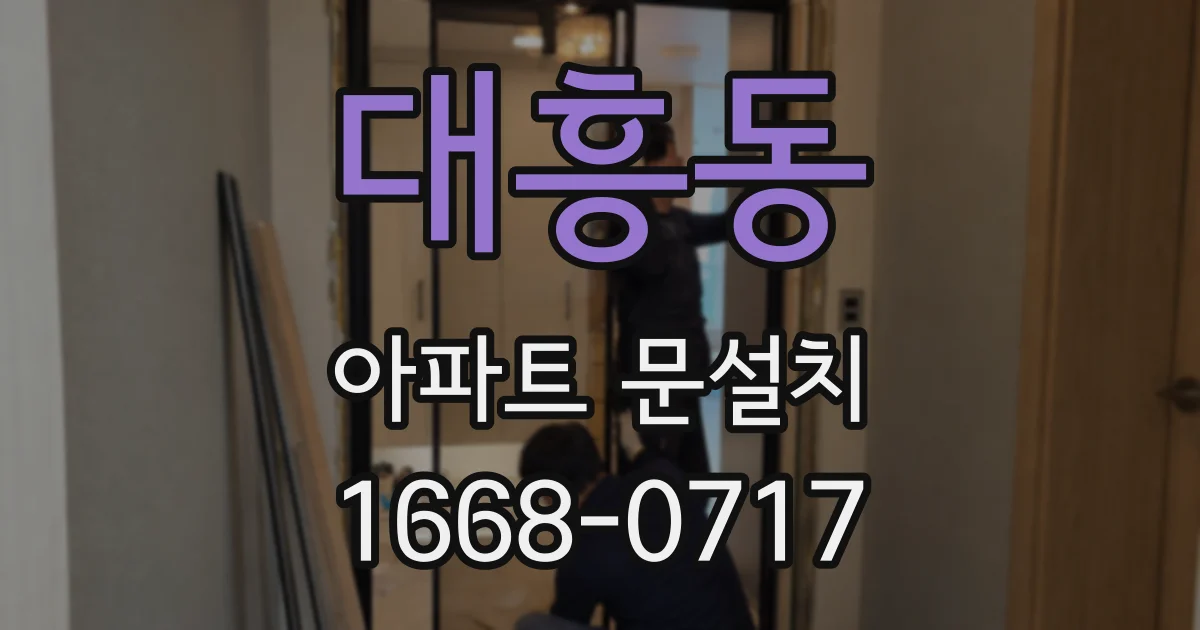 대흥동 아파트 문설치