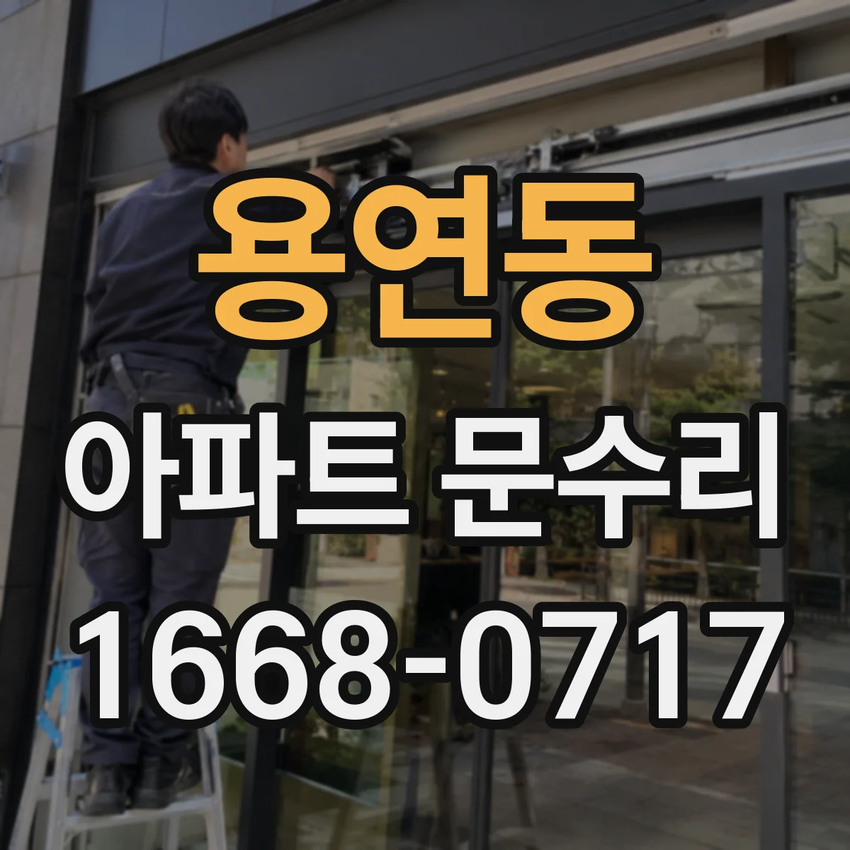 용연동 아파트 문수리