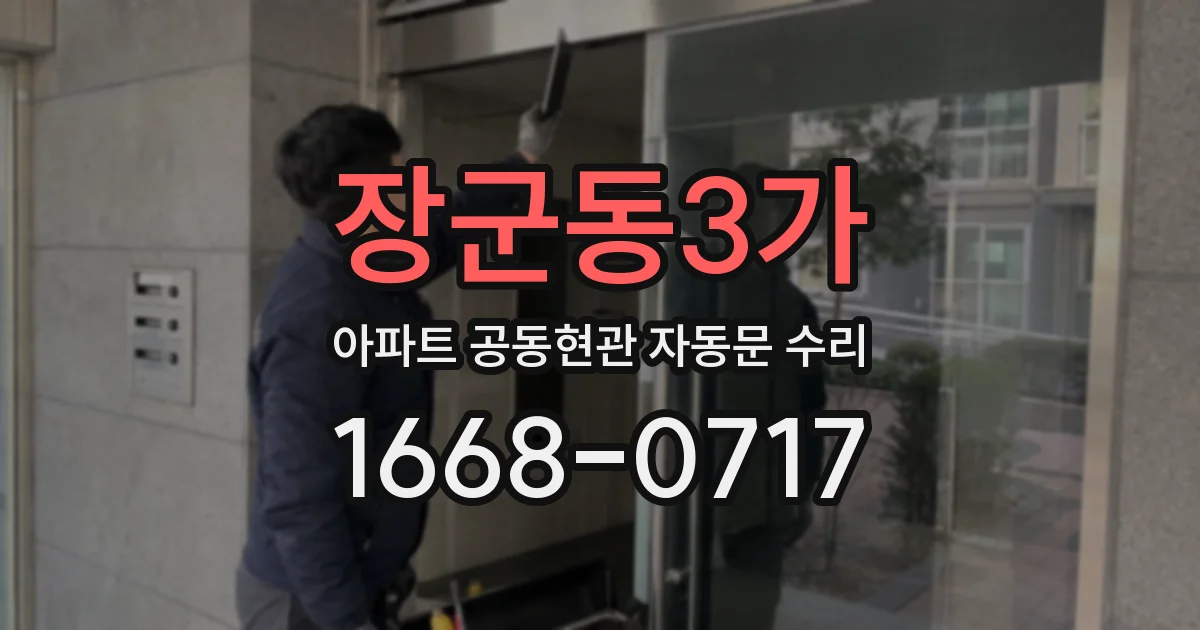 장군동3가 아파트 공동현관 자동문 수리