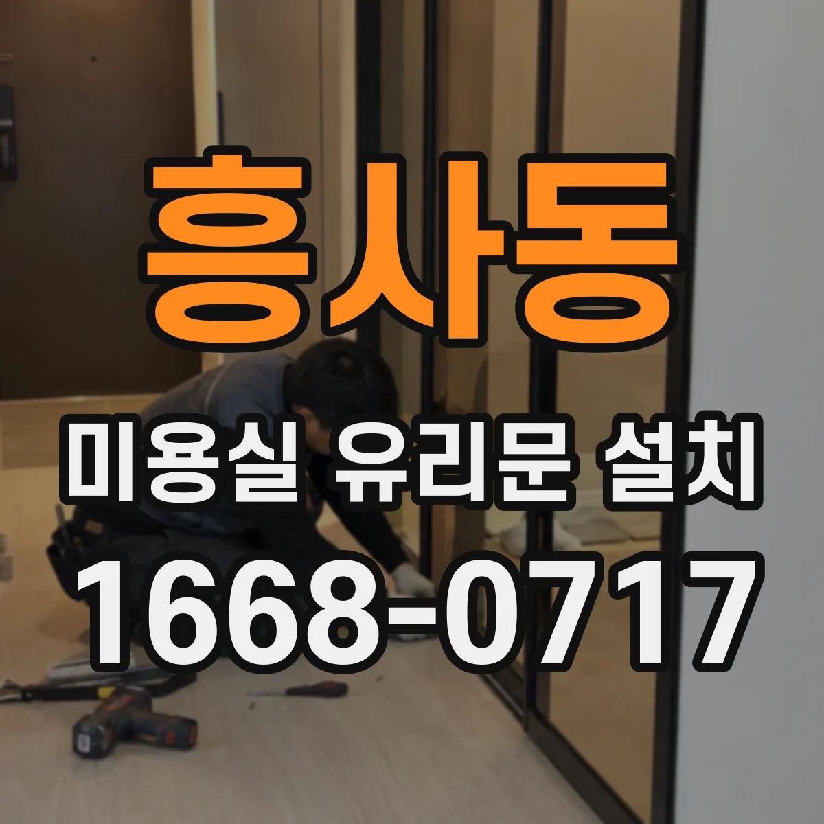 흥사동 미용실 유리문 설치