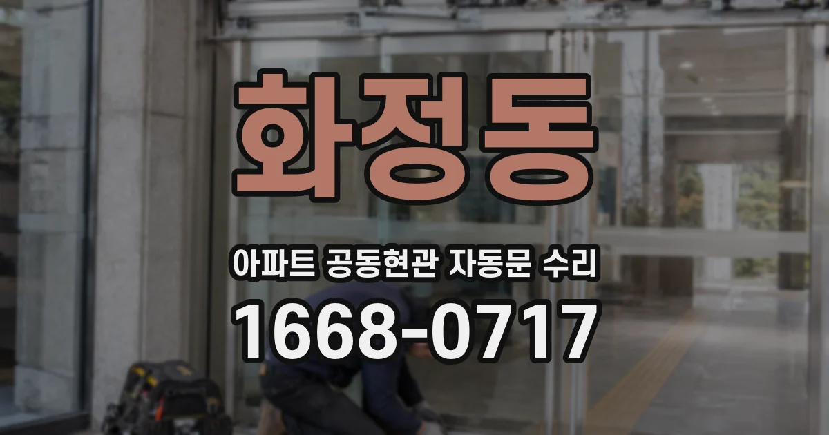 화정동 아파트 공동현관 자동문 수리