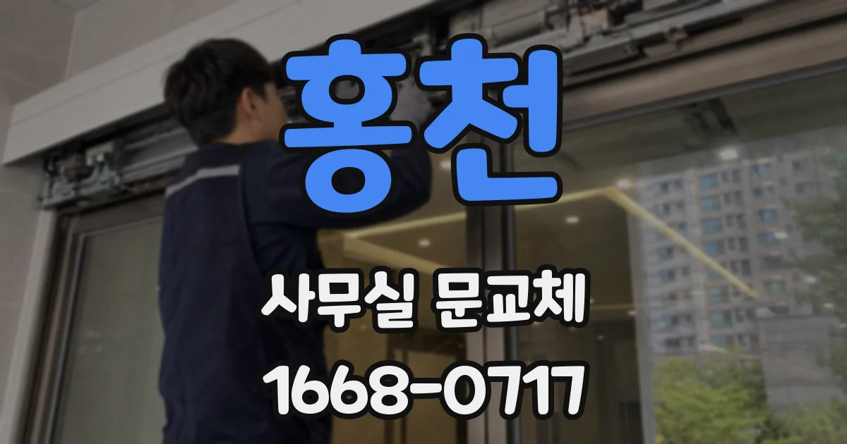 홍천 사무실 문교체