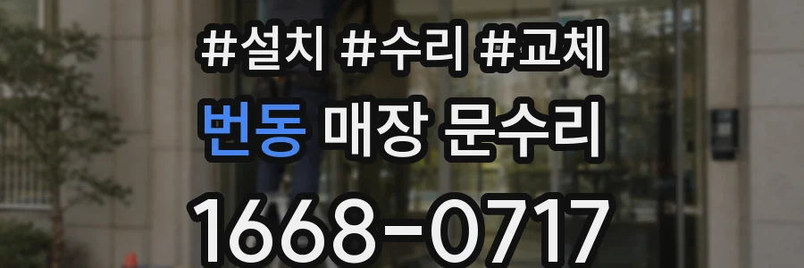 번동 매장 문수리