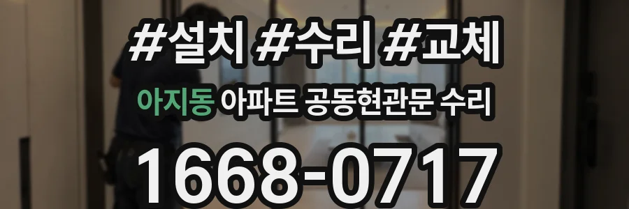 아지동 아파트 공동현관문 수리