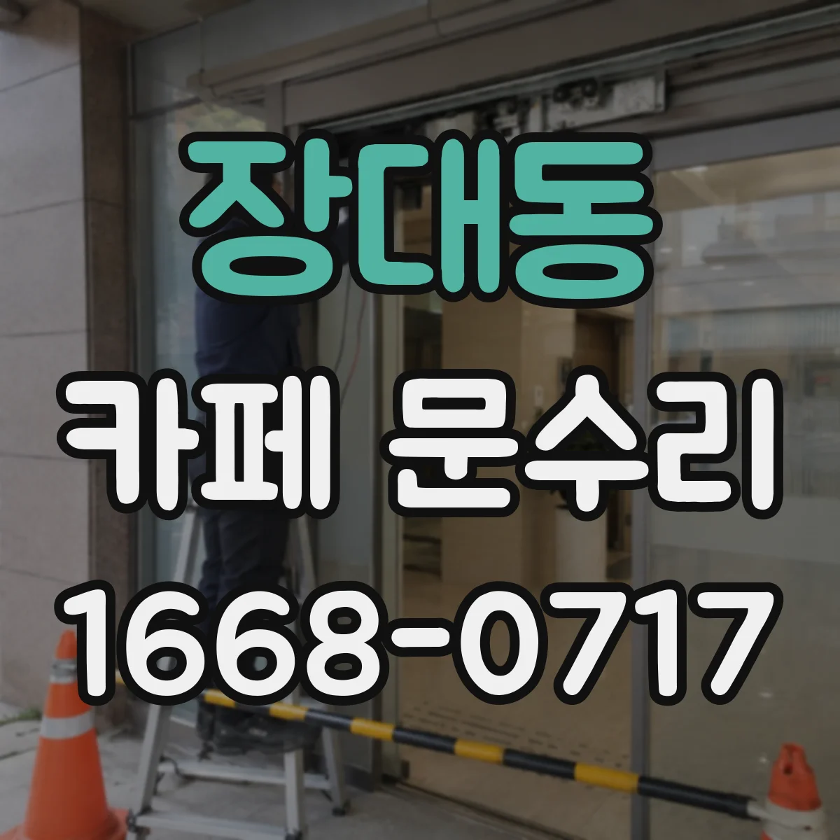 장대동 카페 문수리