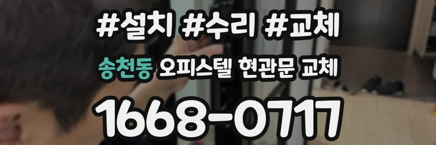 송천동 오피스텔 현관문 교체