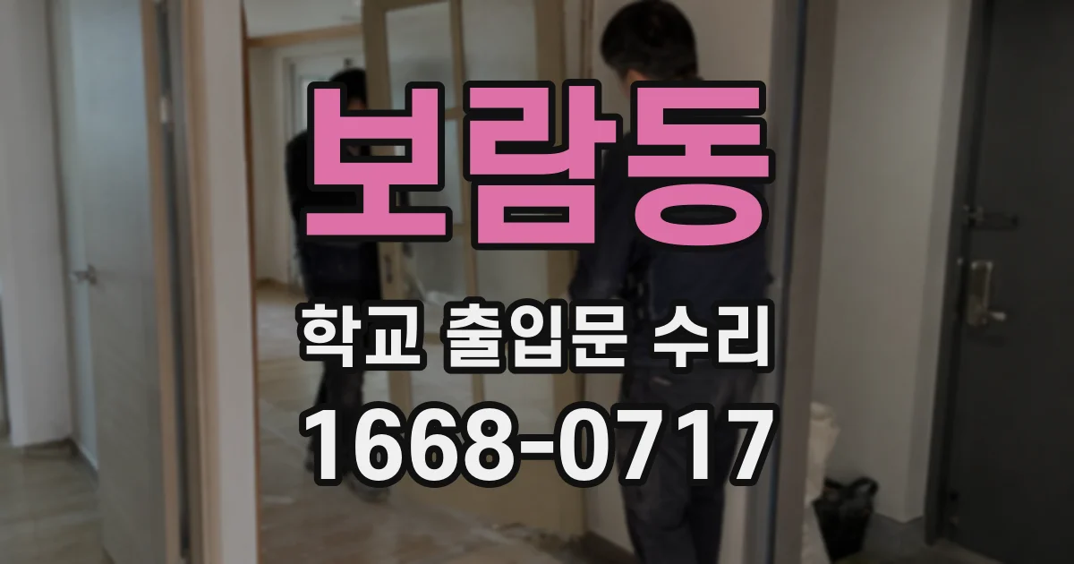 보람동 학교 출입문 수리