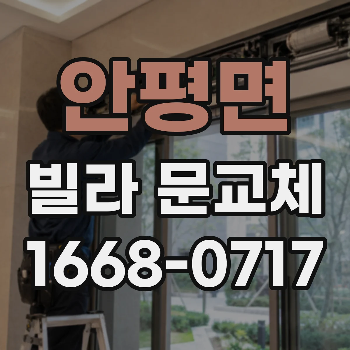 안평면 빌라 문교체