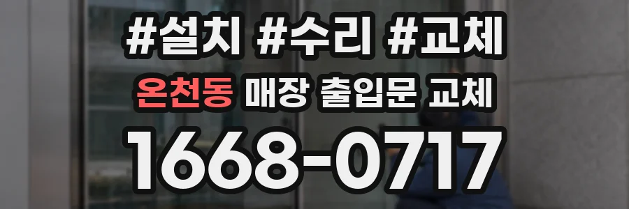 온천동 매장 출입문 교체