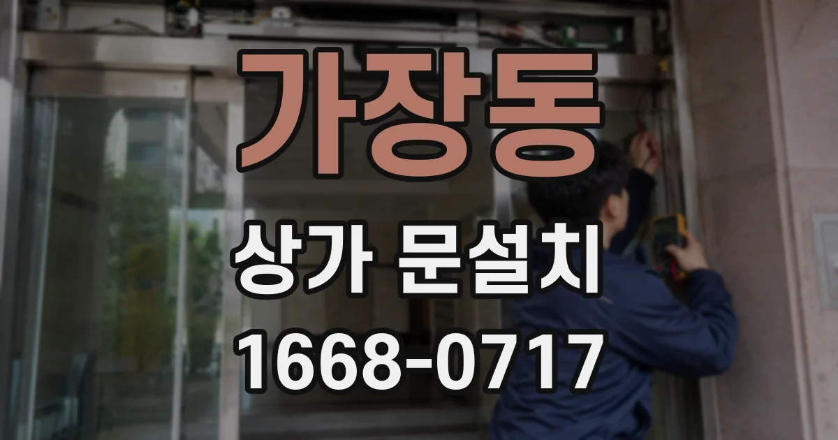 가장동 상가 문설치