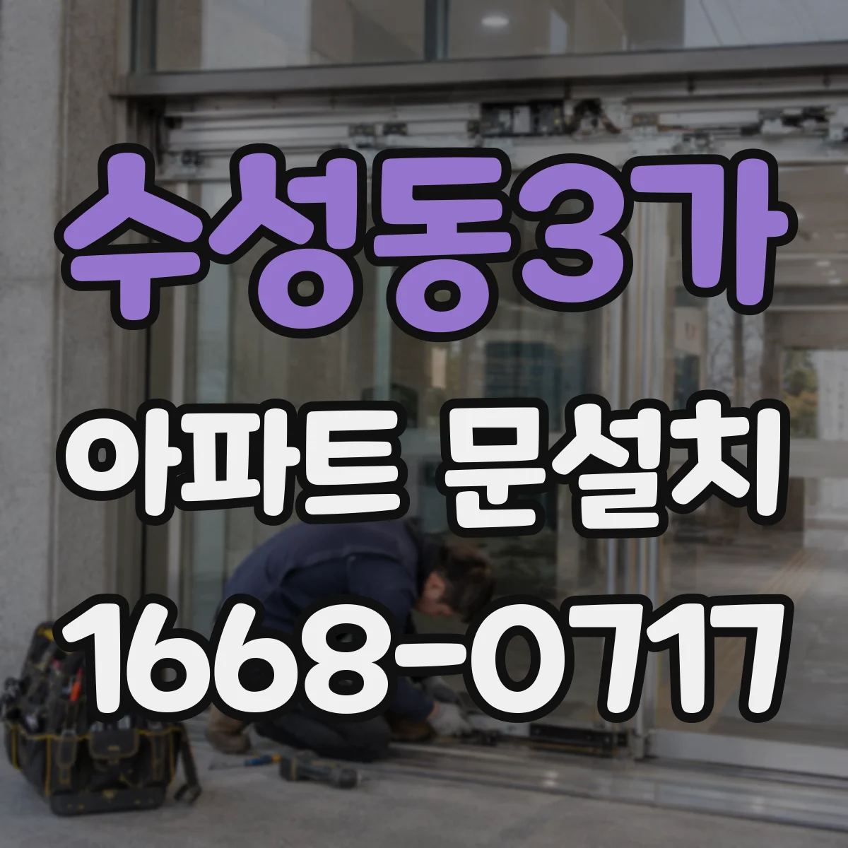 수성동3가 아파트 문설치