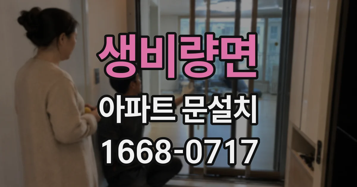 생비량면 아파트 문설치