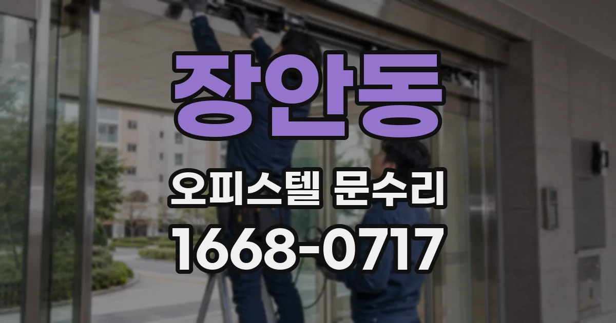장안동 오피스텔 문수리