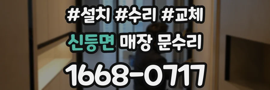 신등면 매장 문수리