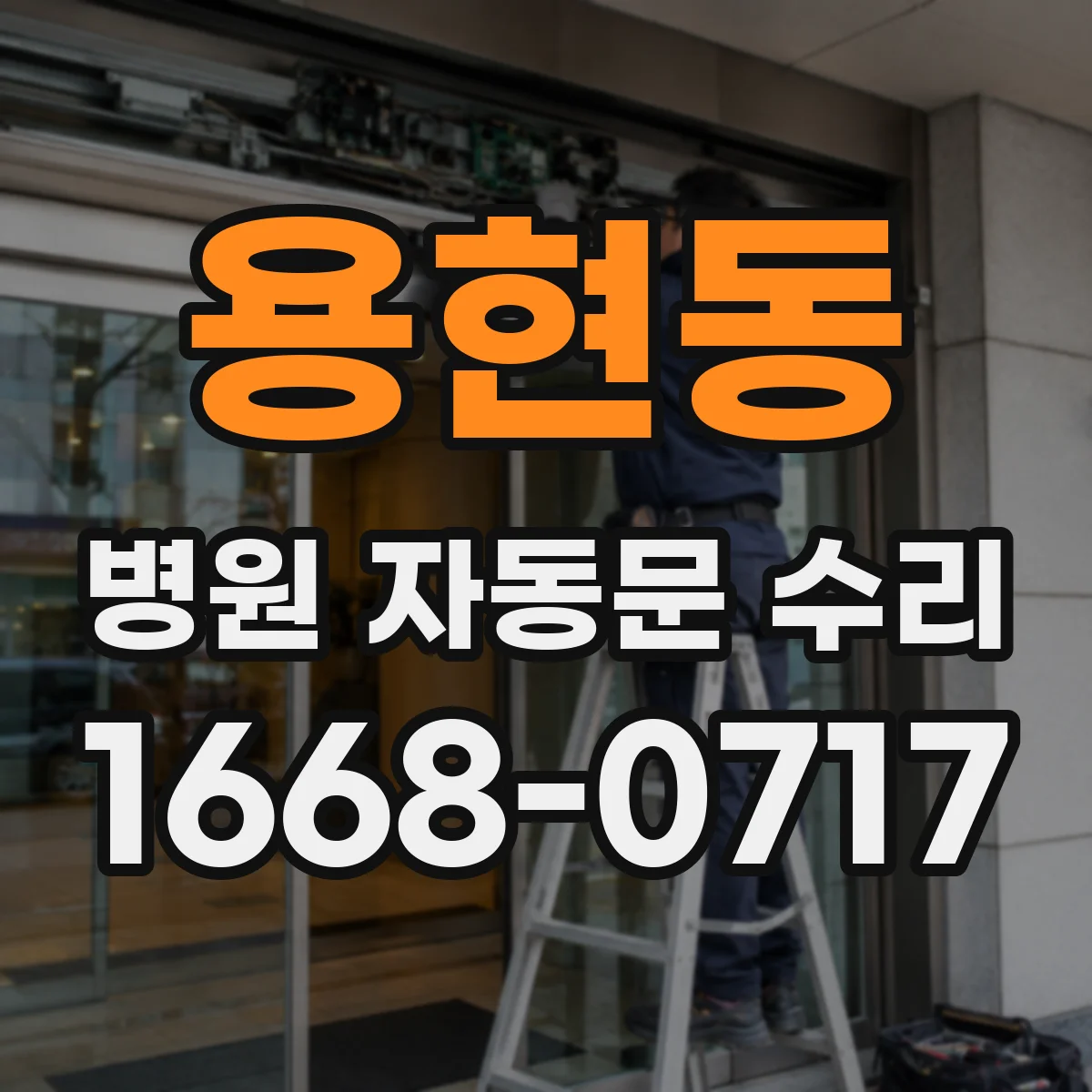 용현동 병원 자동문 수리