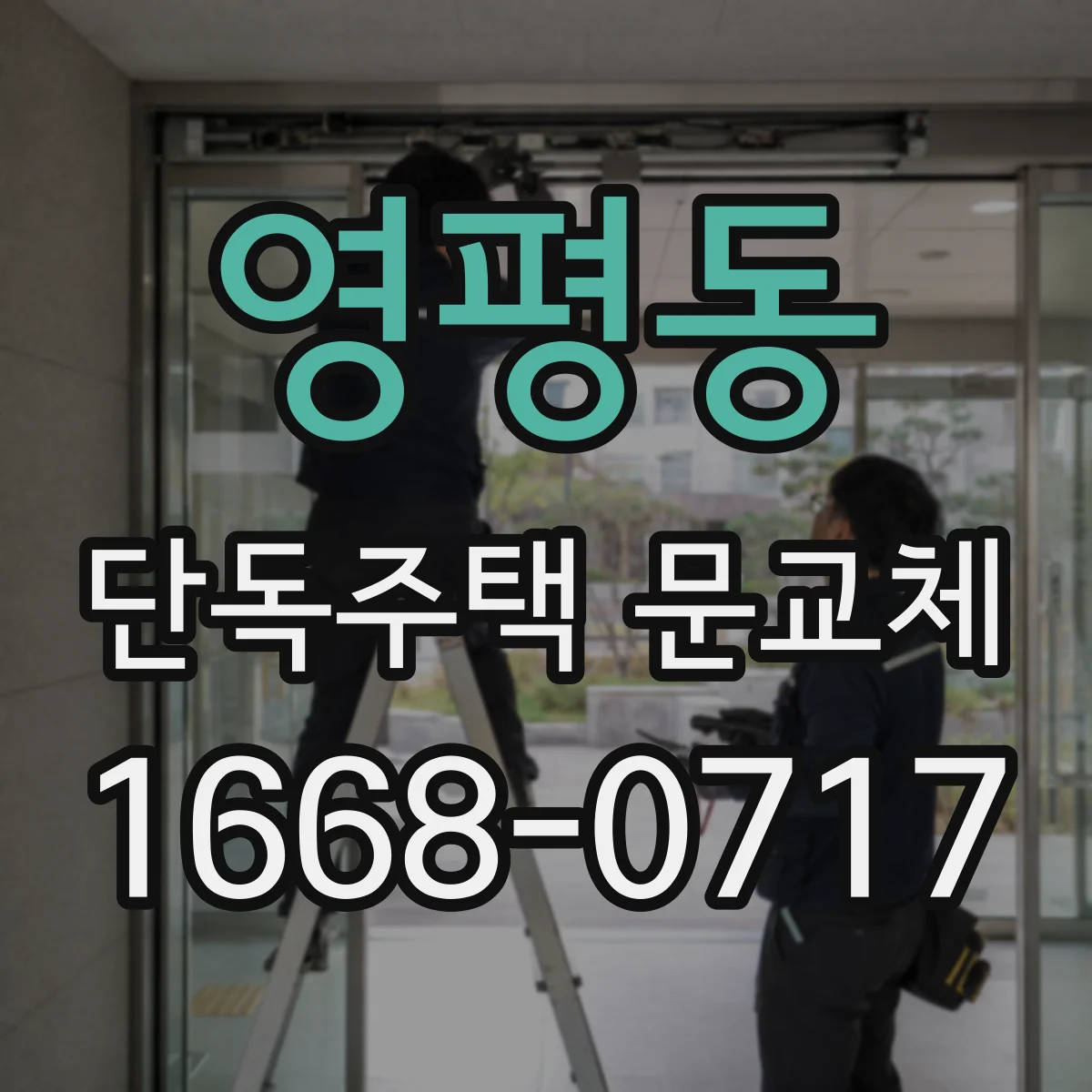 영평동 단독주택 문교체