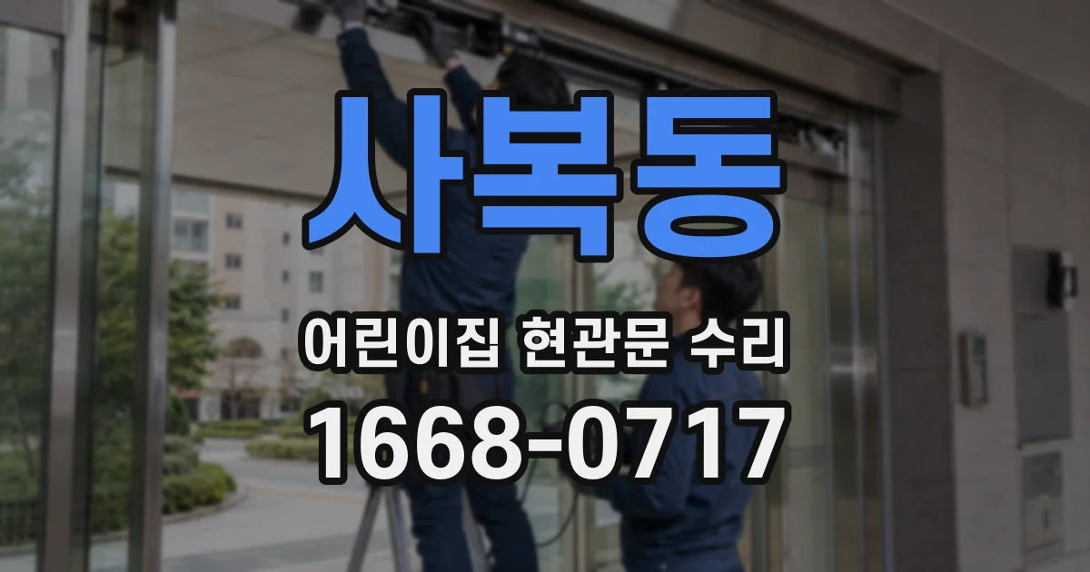 사복동 어린이집 현관문 수리