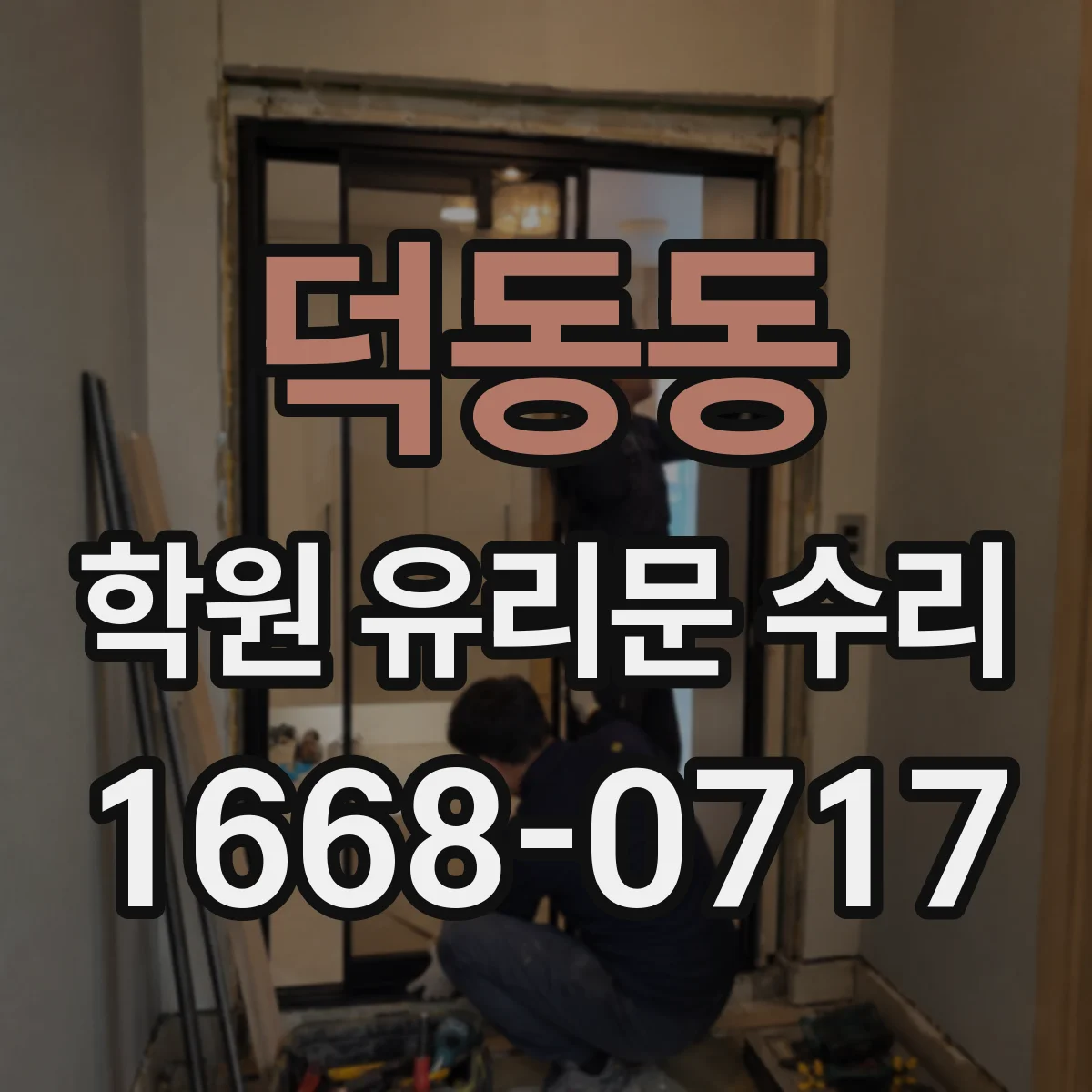 덕동동 학원 유리문 수리