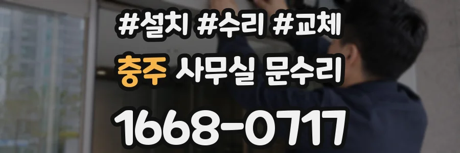 충주 사무실 문수리