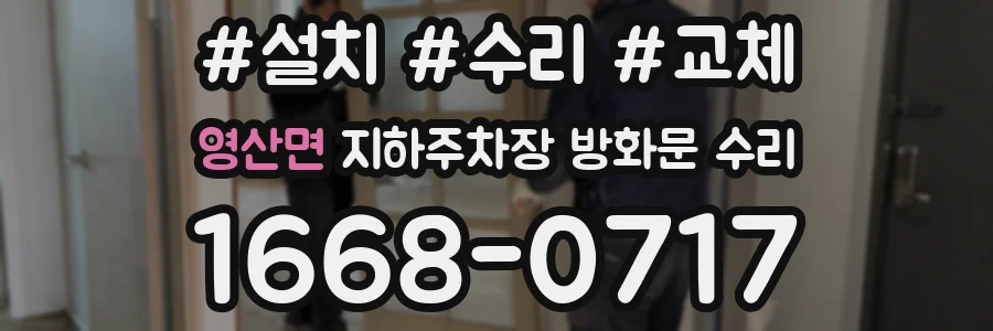 영산면 지하주차장 방화문 수리