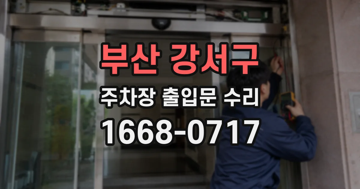 부산 강서구 주차장 출입문 수리