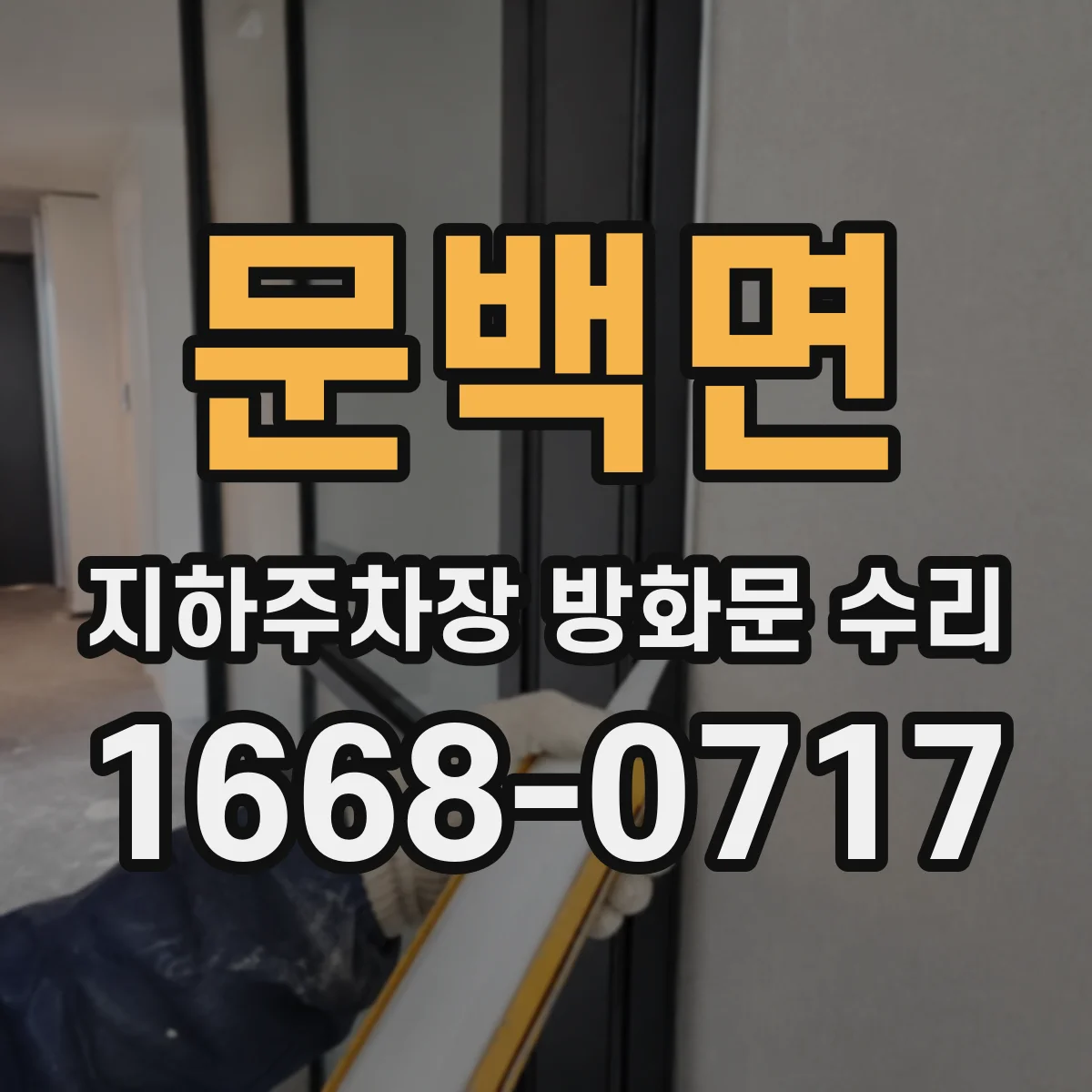 문백면 지하주차장 방화문 수리