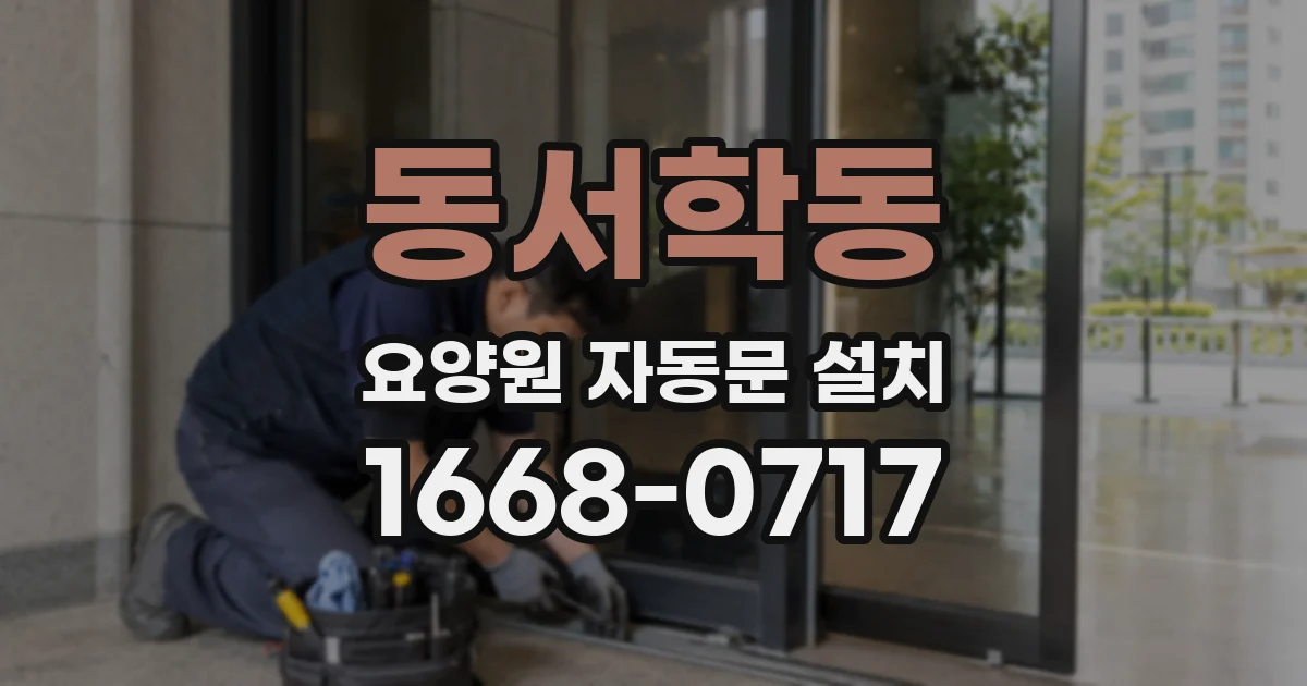 동서학동 요양원 자동문 설치