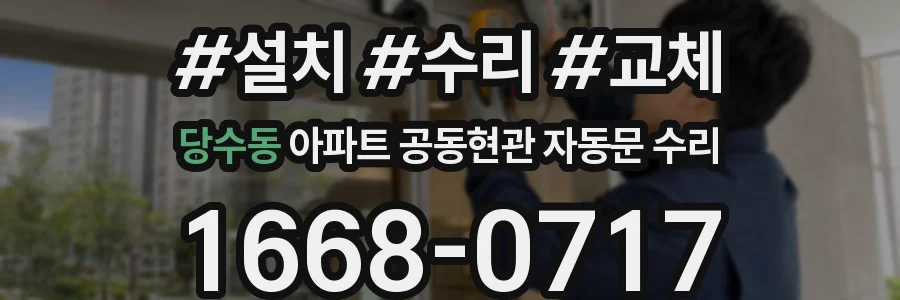 당수동 아파트 공동현관 자동문 수리