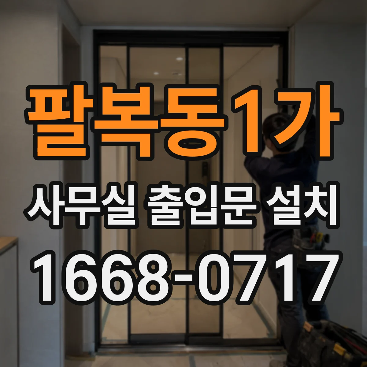 팔복동1가 사무실 출입문 설치