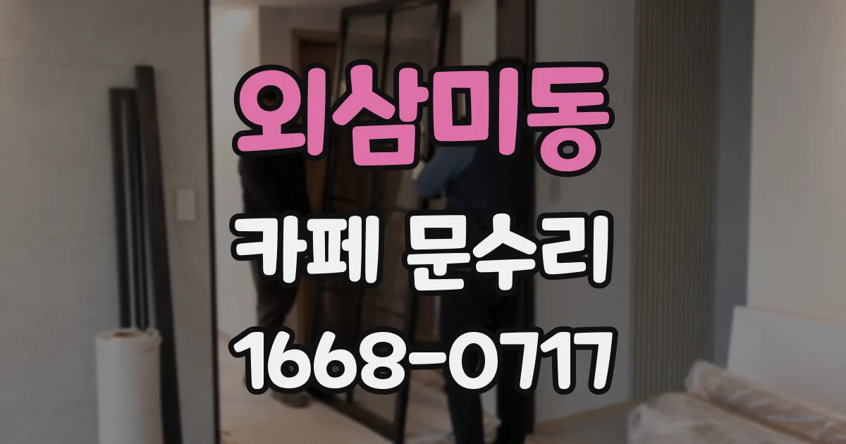 외삼미동 카페 문수리
