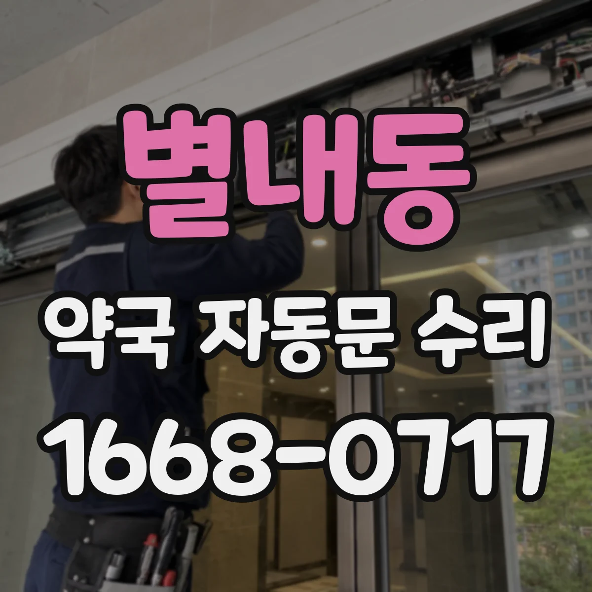 별내동 약국 자동문 수리