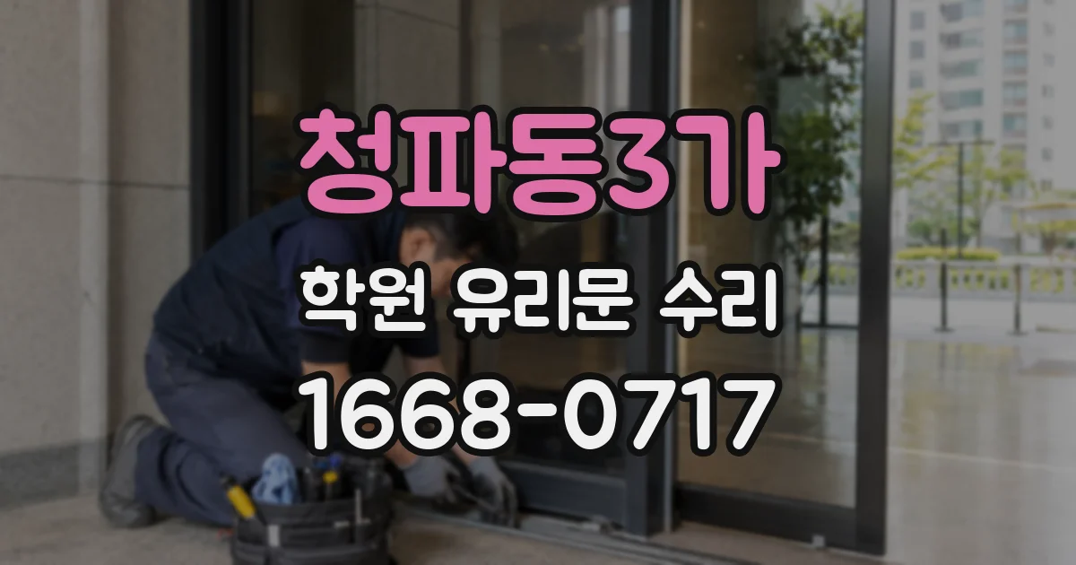 청파동3가 학원 유리문 수리
