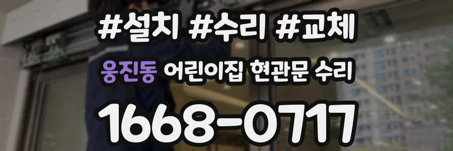 웅진동 어린이집 현관문 수리