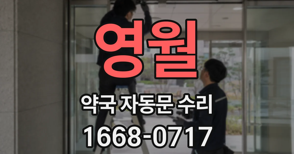 영월 약국 자동문 수리
