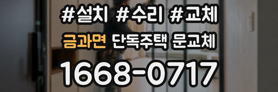 금과면 단독주택 문교체
